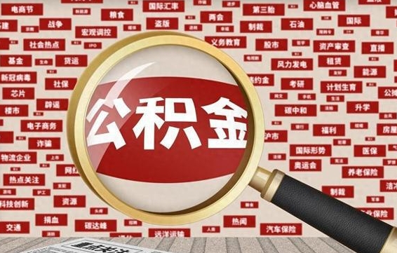 按最低标准交公积金-章丘公积金代办平台